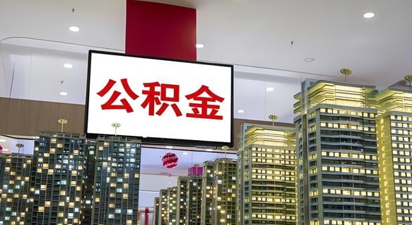 遵化市离职前公积金怎么取（离职之前提取公积金）
